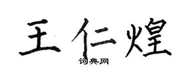 何伯昌王仁煌楷书个性签名怎么写