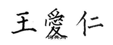 何伯昌王爱仁楷书个性签名怎么写
