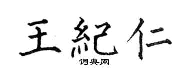 何伯昌王纪仁楷书个性签名怎么写