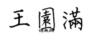 何伯昌王园满楷书个性签名怎么写