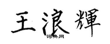 何伯昌王浪辉楷书个性签名怎么写