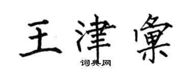 何伯昌王津汇楷书个性签名怎么写