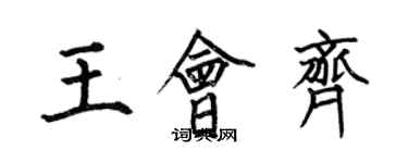 何伯昌王会齐楷书个性签名怎么写