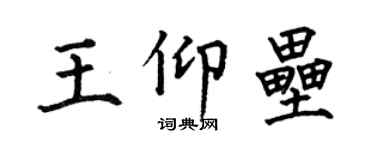 何伯昌王仰垒楷书个性签名怎么写