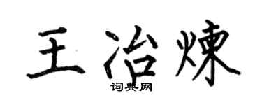 何伯昌王冶炼楷书个性签名怎么写