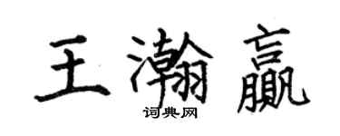 何伯昌王瀚赢楷书个性签名怎么写
