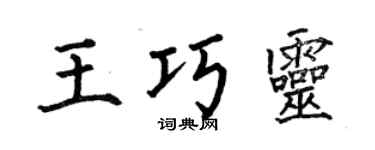 何伯昌王巧灵楷书个性签名怎么写
