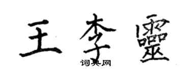 何伯昌王李灵楷书个性签名怎么写
