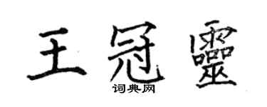 何伯昌王冠灵楷书个性签名怎么写