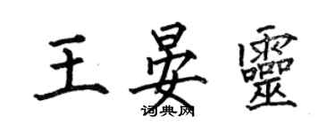何伯昌王晏灵楷书个性签名怎么写