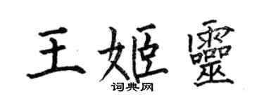 何伯昌王姬灵楷书个性签名怎么写