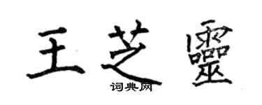 何伯昌王芝灵楷书个性签名怎么写