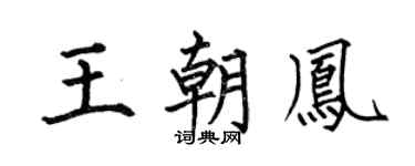 何伯昌王朝凤楷书个性签名怎么写