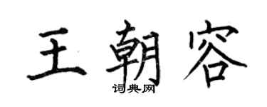 何伯昌王朝容楷书个性签名怎么写