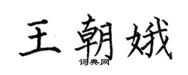 何伯昌王朝娥楷书个性签名怎么写