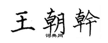 何伯昌王朝干楷书个性签名怎么写