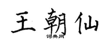 何伯昌王朝仙楷书个性签名怎么写