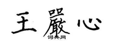 何伯昌王严心楷书个性签名怎么写