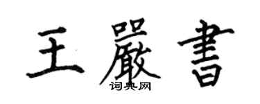 何伯昌王严书楷书个性签名怎么写