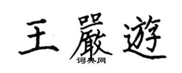 何伯昌王严游楷书个性签名怎么写
