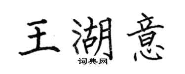何伯昌王湖意楷书个性签名怎么写