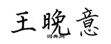 何伯昌王晚意楷书个性签名怎么写