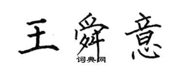 何伯昌王舜意楷书个性签名怎么写