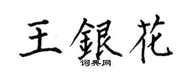 何伯昌王银花楷书个性签名怎么写