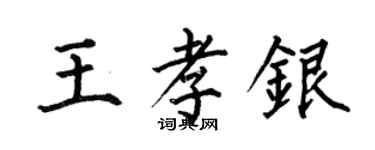 何伯昌王孝银楷书个性签名怎么写