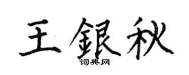 何伯昌王银秋楷书个性签名怎么写