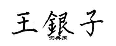 何伯昌王银子楷书个性签名怎么写