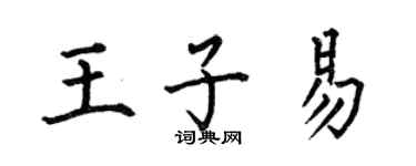 何伯昌王子易楷书个性签名怎么写