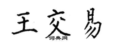 何伯昌王交易楷书个性签名怎么写
