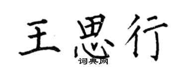 何伯昌王思行楷书个性签名怎么写