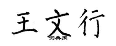 何伯昌王文行楷书个性签名怎么写