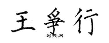 何伯昌王争行楷书个性签名怎么写