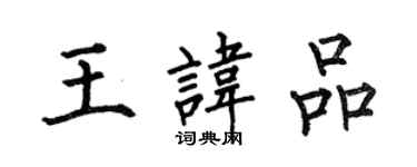何伯昌王讳品楷书个性签名怎么写