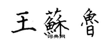 何伯昌王苏鲁楷书个性签名怎么写