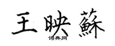 何伯昌王映苏楷书个性签名怎么写