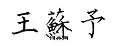 何伯昌王苏予楷书个性签名怎么写