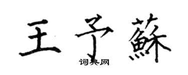 何伯昌王予苏楷书个性签名怎么写