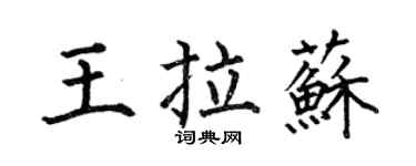 何伯昌王拉苏楷书个性签名怎么写