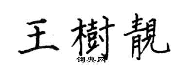 何伯昌王树靓楷书个性签名怎么写