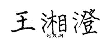 何伯昌王湘澄楷书个性签名怎么写