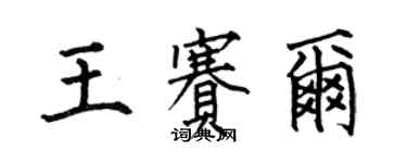 何伯昌王赛尔楷书个性签名怎么写