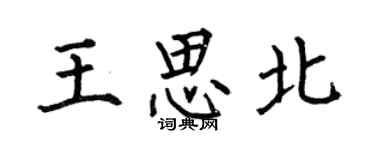 何伯昌王思北楷书个性签名怎么写