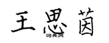 何伯昌王思茵楷书个性签名怎么写