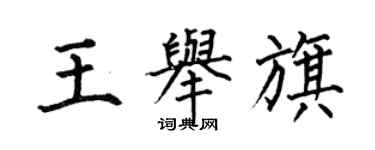 何伯昌王举旗楷书个性签名怎么写