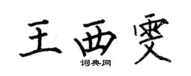 何伯昌王西雯楷书个性签名怎么写