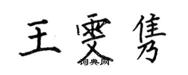 何伯昌王雯隽楷书个性签名怎么写